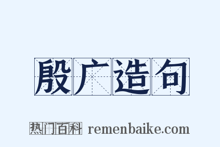 殷广造句是什么意思的图片